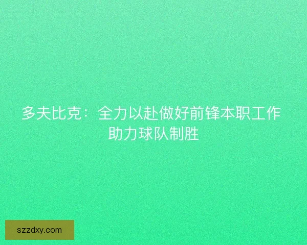 多夫比克：全力以赴做好前锋本职工作 助力球队制胜