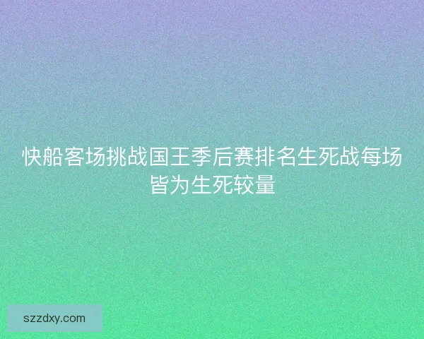 快船客场挑战国王季后赛排名生死战每场皆为生死较量